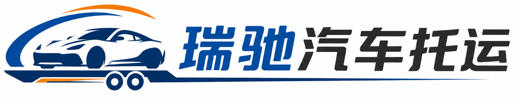 固始县瑞驰｜汽车托运_轿车托运_私家车异地运车_新能源车辆托运